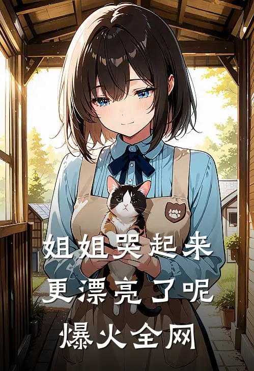 姐姐哭起来,更漂亮了呢爆火全网
