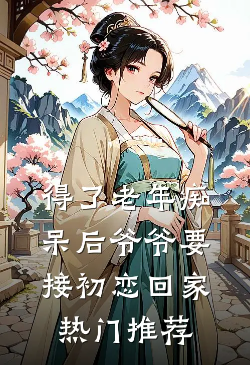 得了老年痴呆后爷爷要接初恋回家热门推荐