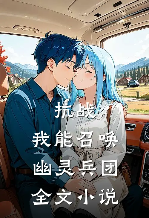 抗战我能召唤幽灵兵团全文阅读