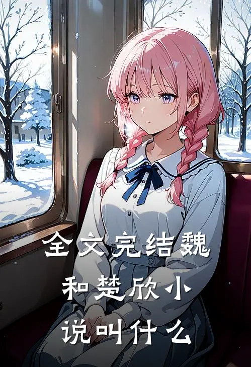 全文完结魏和楚欣叫名字