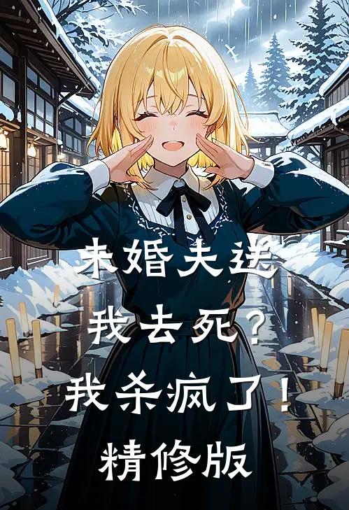 未婚夫送我去死?我杀疯了!精修版免费阅读