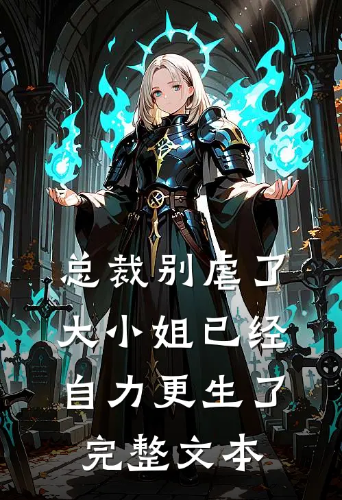 总裁别虐了,大小姐已经自力更生了完整文本阅读