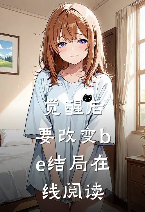 觉醒后，要改变be结局在线阅读