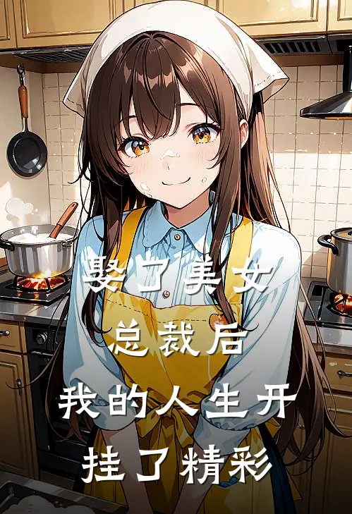 娶了美女总裁后,我的人生开挂了精彩视频