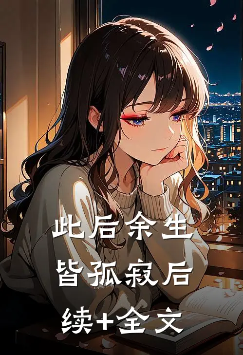 此后余生皆孤寂后续+全文