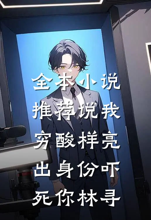 全本小说推荐说我穷酸样亮出身份吓死你林寻