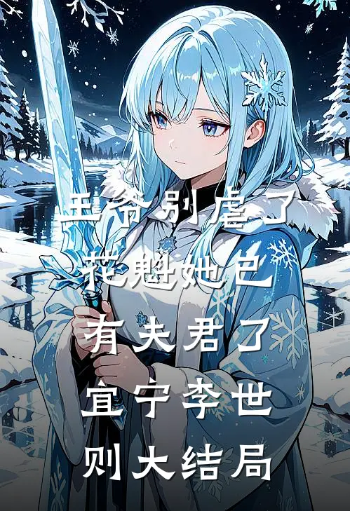 王爷别虐了，花魁她已有夫君了宜宁李世则大结局