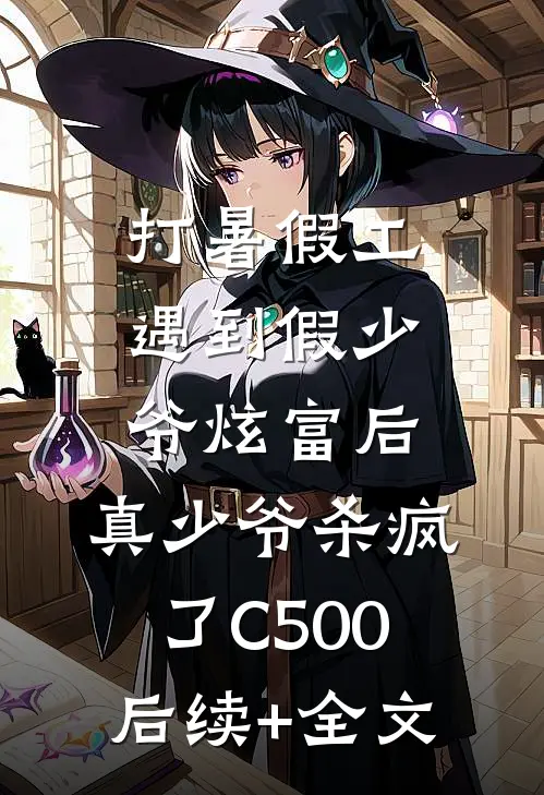 打暑假工遇到假少爷炫富后，真少爷杀疯了C500后续+全文
