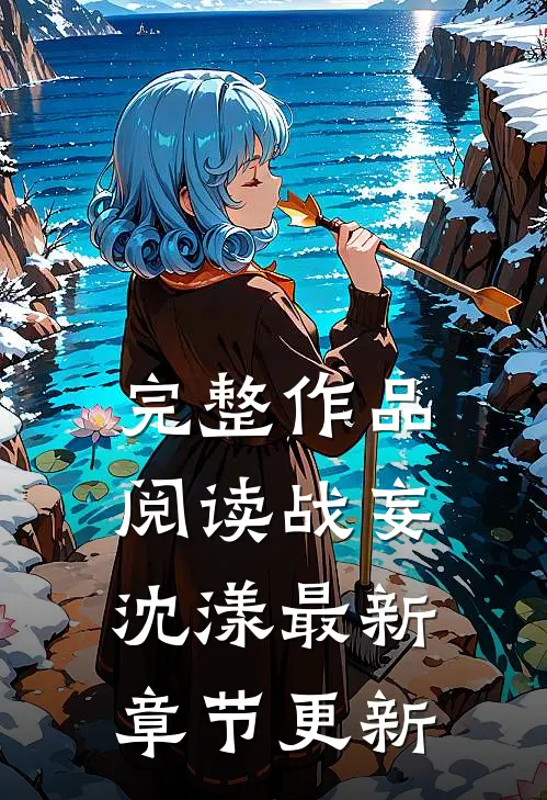 完整作品阅读战妄沈漾最新章节更新