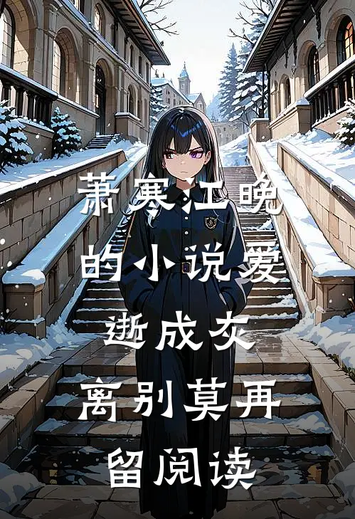 萧寒江晚的小说爱逝成灰，离别莫再留阅读