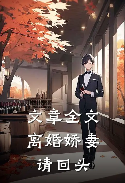 文章全文离婚娇妻请回头