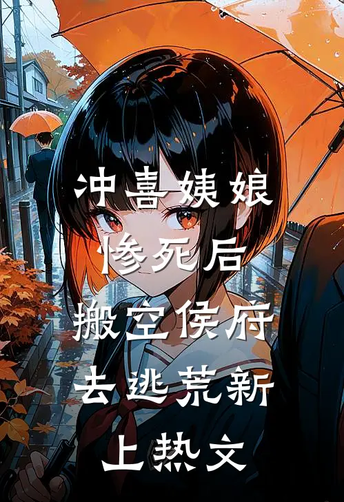 冲喜姨娘惨死后，搬空侯府去逃荒新上热文