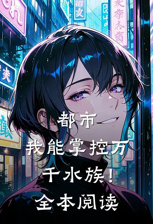 都市我能掌控万千水族!全本阅读
