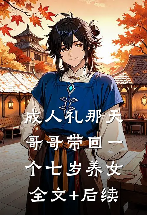 成人礼那天，哥哥带回一个七岁养女全文+后续