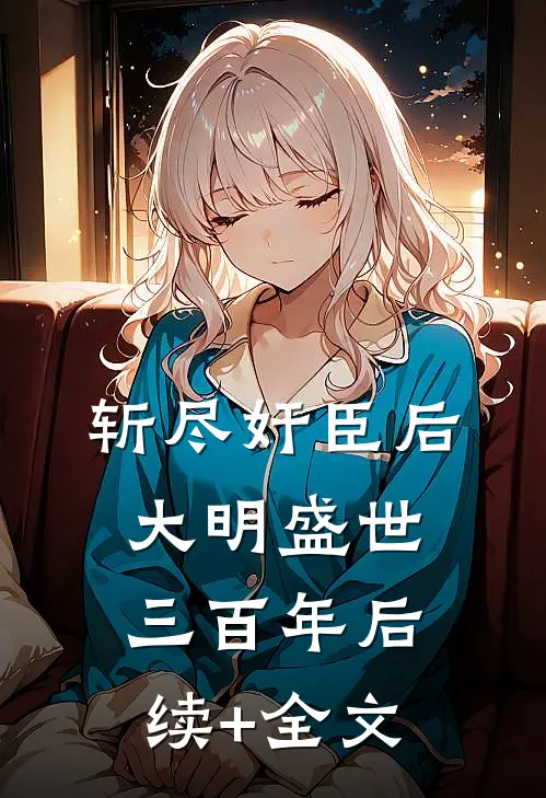 斩尽奸臣后，大明盛世三百年后续+全文