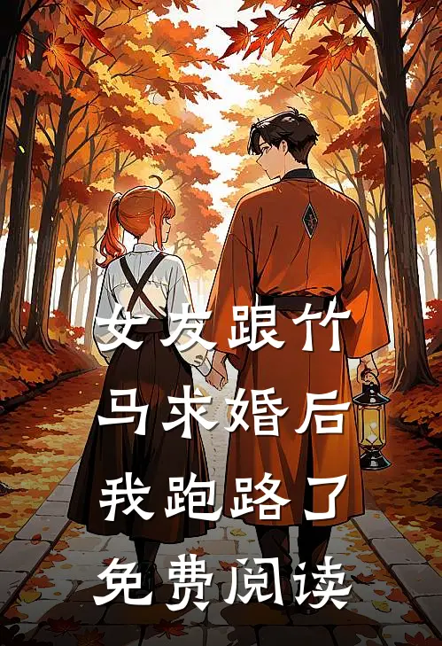 女友跟竹马求婚后,我跑路了免费阅读漫画