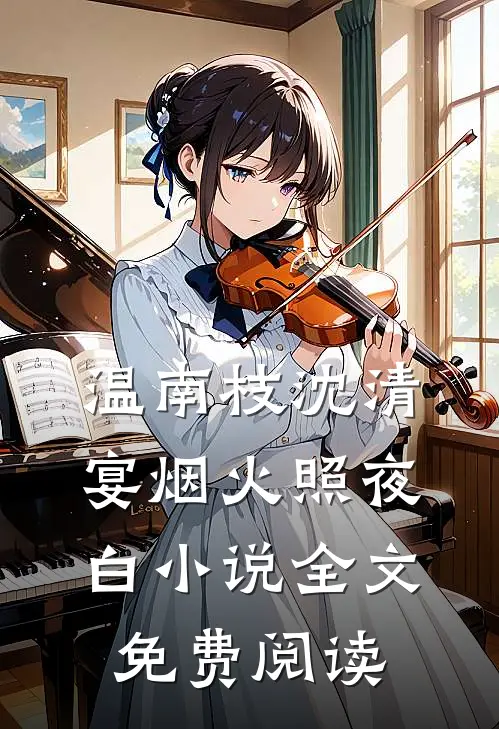 温南枝沈清宴烟火照夜白小说全文免费阅读