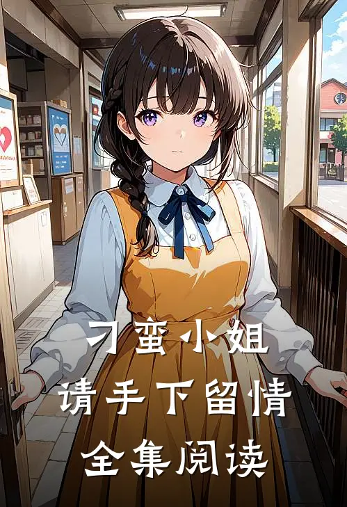 刁蛮小姐,请手下留情全集阅读免费