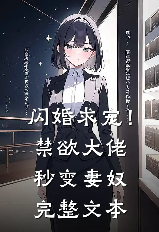 闪婚求宠！禁欲大佬秒变妻奴完整文本