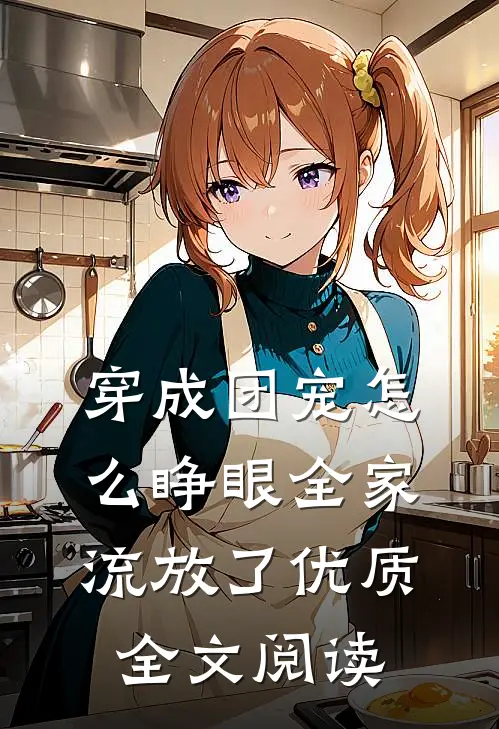 穿成团宠怎么睁眼全家流放了优质全文阅读