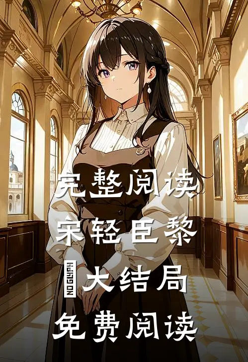 完整阅读宋轻臣黎嫚大结局免费阅读