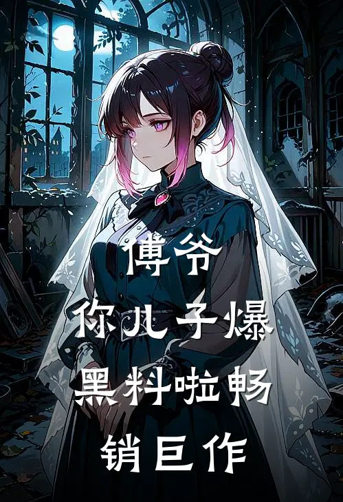 傅爷,你儿子爆黑料啦畅销巨作