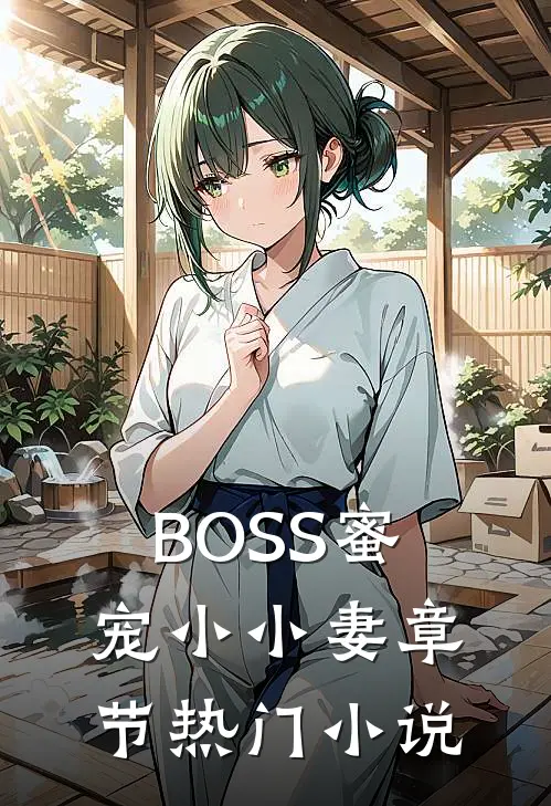 BOSS蜜宠小小妻章节热门小说