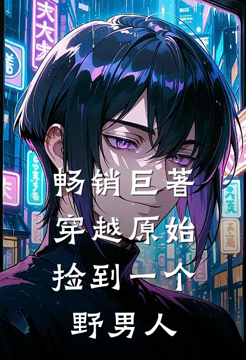 畅销巨著穿越原始捡到一个野男人的