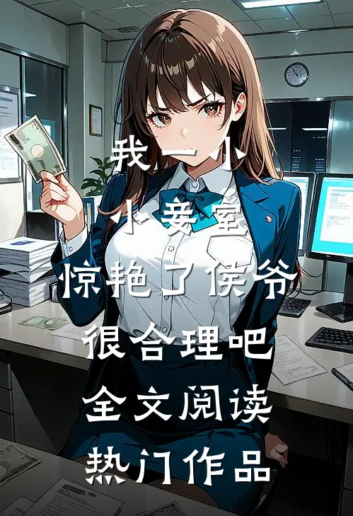 我一小小妾室,惊艳了侯爷很合理吧全文阅读热门作品