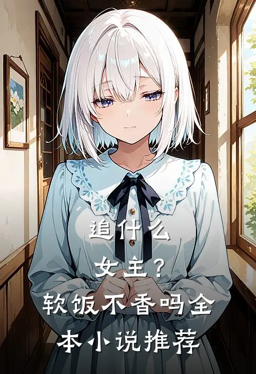 追女主?软饭不香吗全本推荐一下