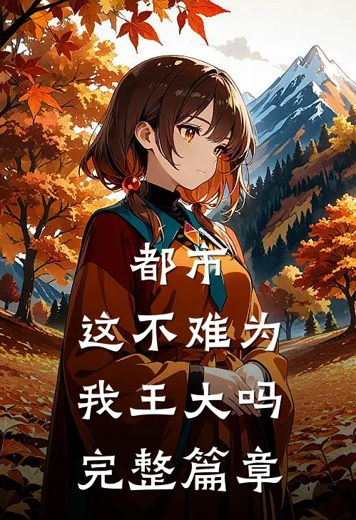 都市这不难为我王大吗完整篇章免费阅读