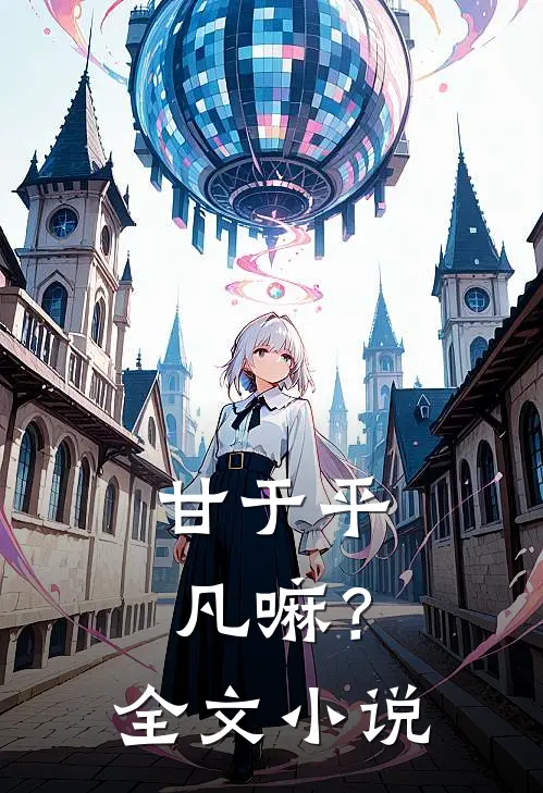 甘于平凡嘛?全文在线阅读