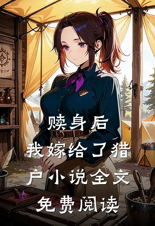 赎身后,我嫁给了猎户全文免费阅读