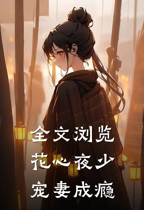 全文浏览花心夜少宠妻成瘾