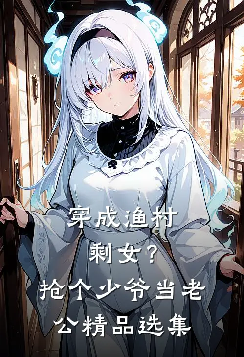 穿成渔村剩女？抢个少爷当老公精品选集