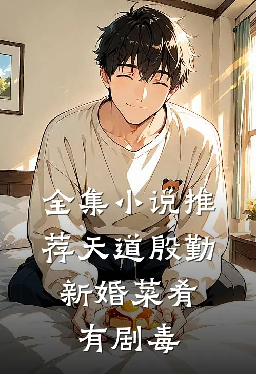 全集小说推荐天道殷勤：新婚菜肴有剧毒