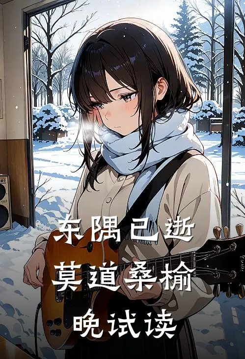东隅已逝，莫道桑榆晚试读