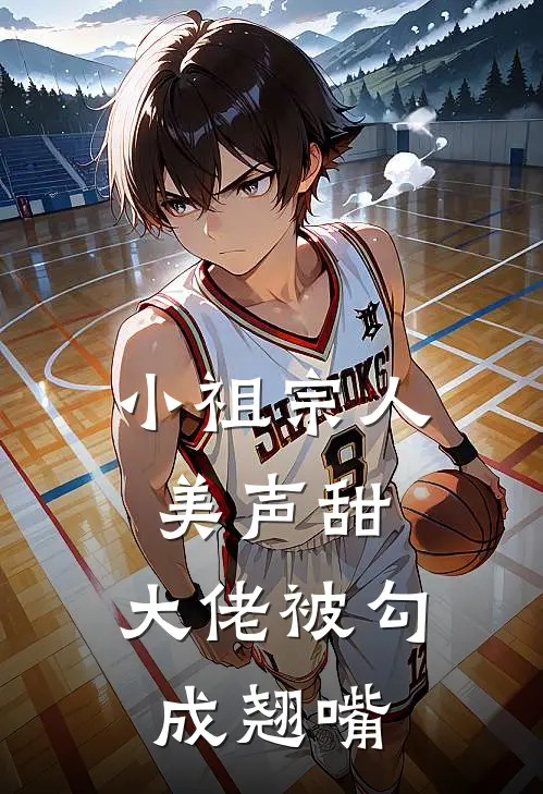 小祖宗人美声甜,大佬被勾成翘嘴 翁曦儿 霍瀚