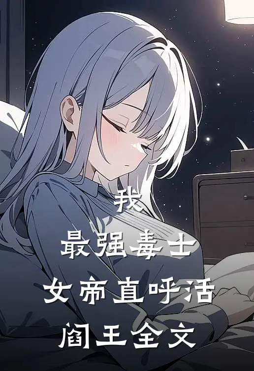 我,最强毒士,女帝直呼活阎王全文阅读