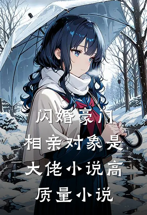 闪婚豪门:相亲对象是大佬小说高质量小说
