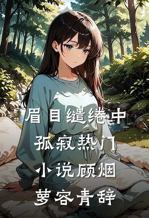 眉目缱绻中孤寂热门小说顾烟萝容青辞