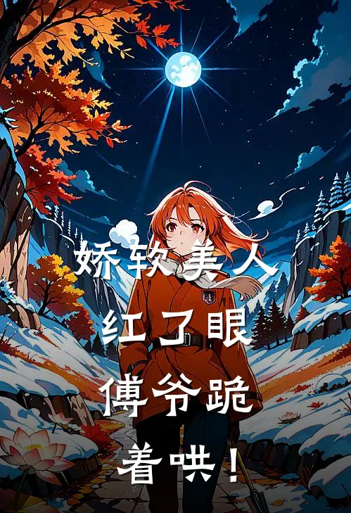 娇软美人红了眼,傅爷跪着哄!第几章恢复记忆