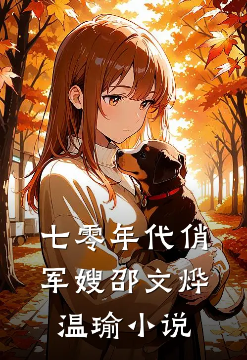 七零年代俏军嫂邵文烨温瑜小说