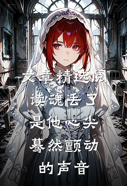 文章精选阅读魂丢了,是他心尖蓦然颤动的声音