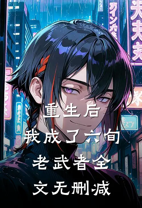 重生后,我成了六旬老武者全文无删减