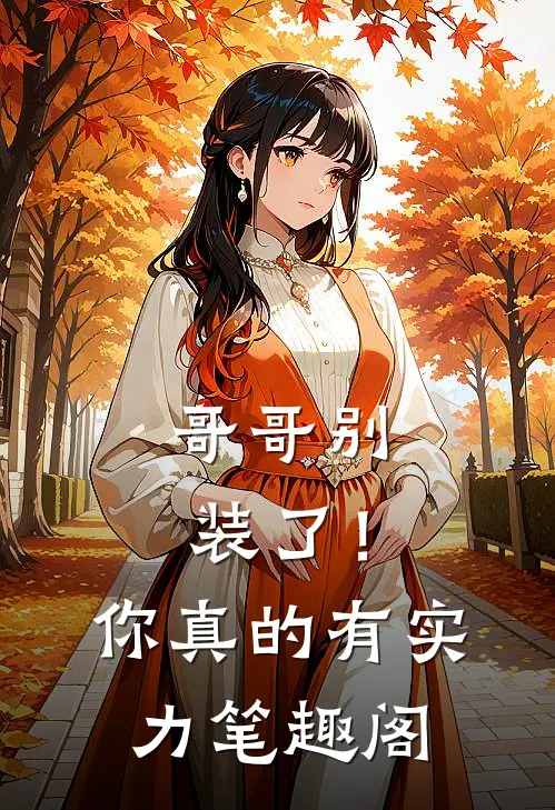 哥哥别装了!你真的有实力笔趣阁免费阅读