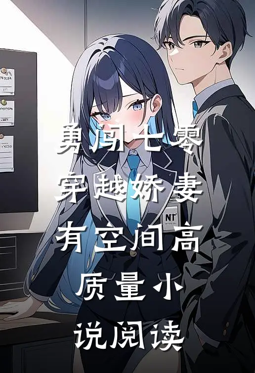 勇闯七零：穿越娇妻有空间高质量小说阅读