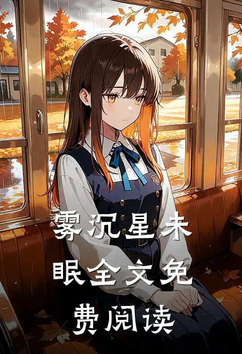 雾沉星未眠全文免费阅读