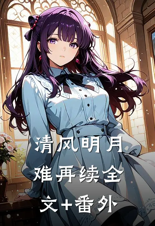 清风明月难再续全文+番外