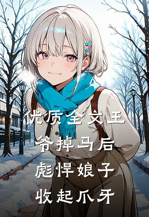 优质全文王爷掉马后，彪悍娘子收起爪牙